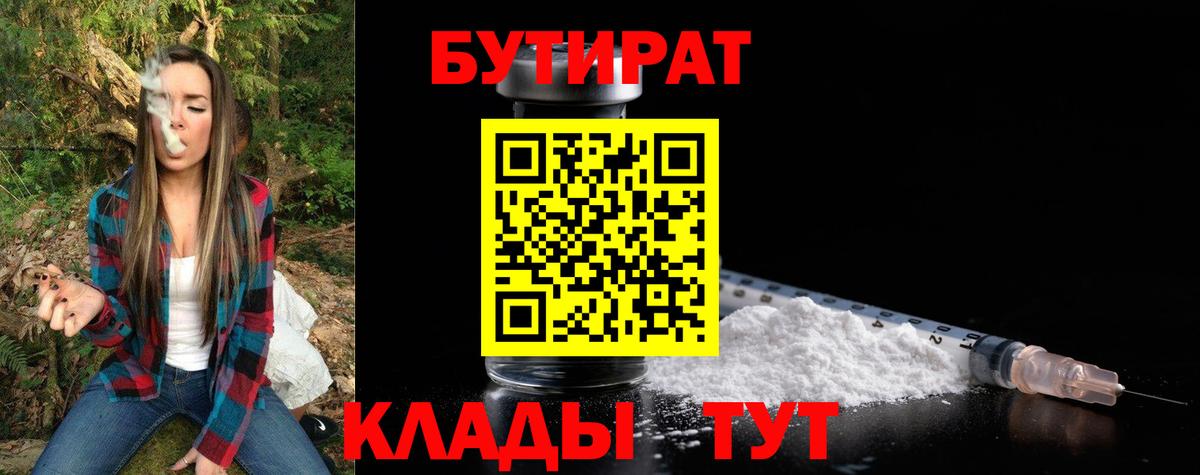 Бутират  БУТИРАТ BDO 33%  Вход с VPN  Людиново 