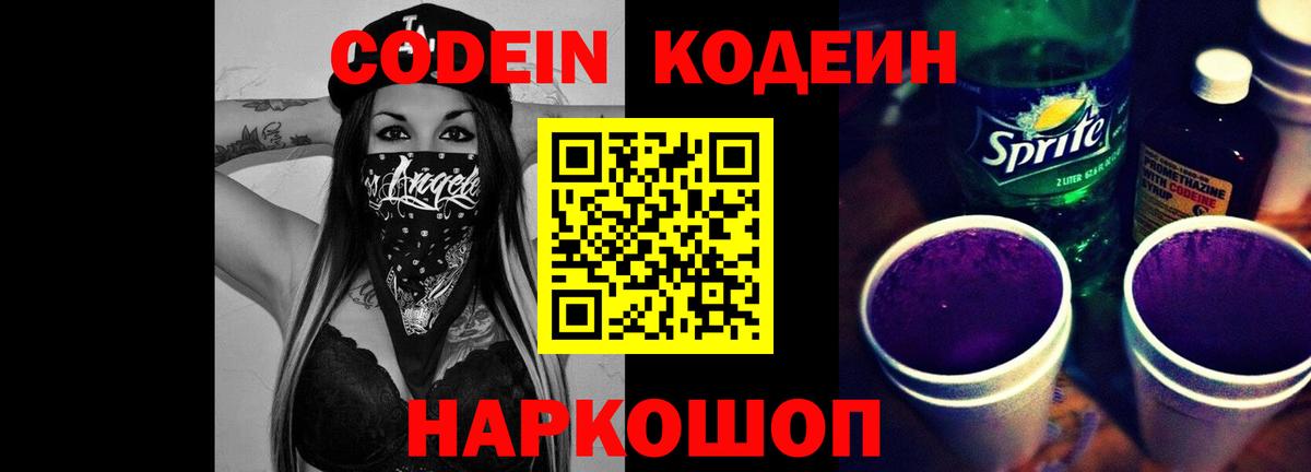 Кодеиновый сироп Lean Purple Drank Людиново